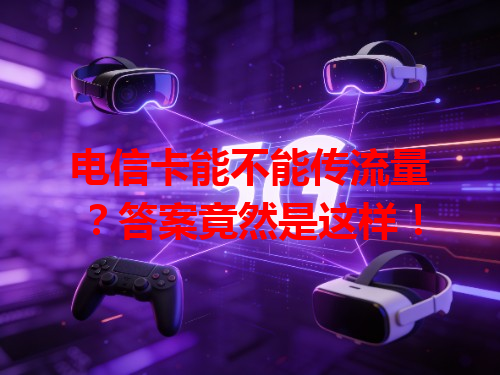 电信卡能不能传流量？答案竟然是这样！