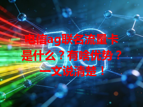 电信ag联名流量卡是什么？有啥优势？一文说清楚！