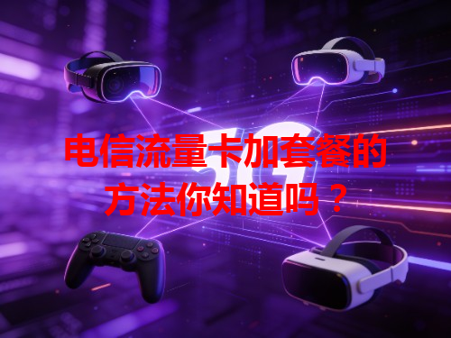电信流量卡加套餐的方法你知道吗？