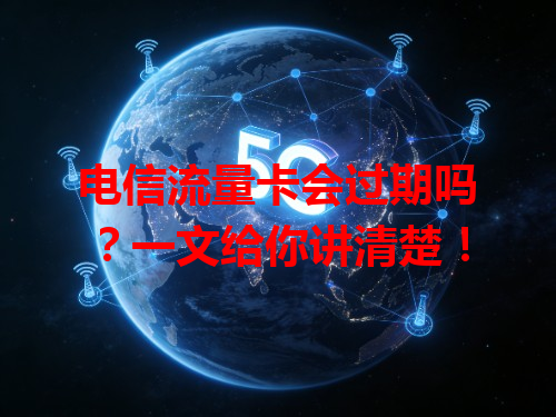 电信流量卡会过期吗？一文给你讲清楚！