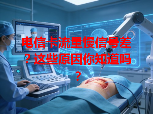 电信卡流量慢信号差？这些原因你知道吗？