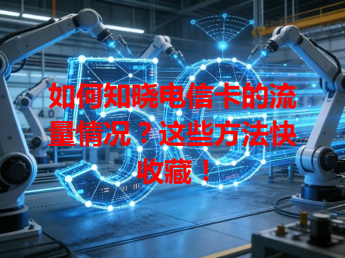 如何知晓电信卡的流量情况？这些方法快收藏！