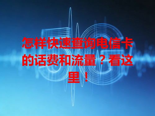 怎样快速查询电信卡的话费和流量？看这里！