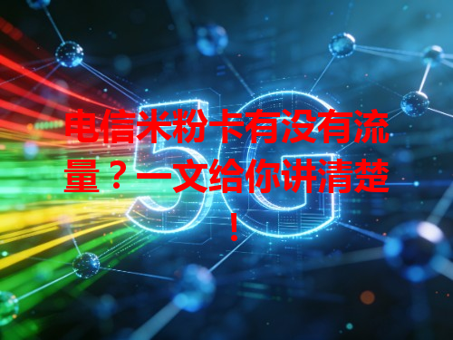 电信米粉卡有没有流量？一文给你讲清楚！