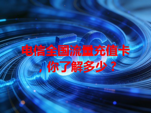 电信全国流量充值卡，你了解多少？