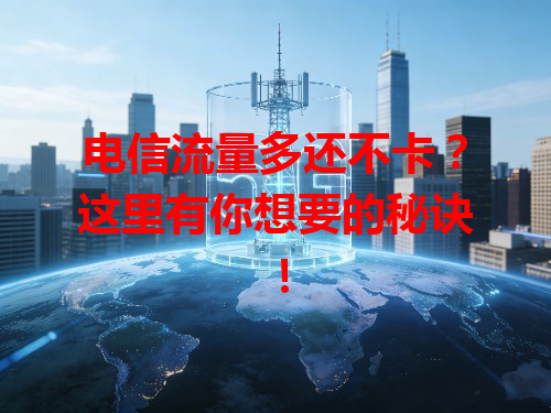 电信流量多还不卡？这里有你想要的秘诀！