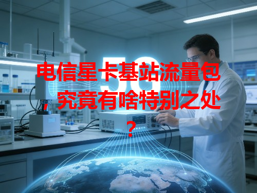 电信星卡基站流量包，究竟有啥特别之处？