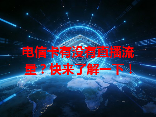电信卡有没有直播流量？快来了解一下！