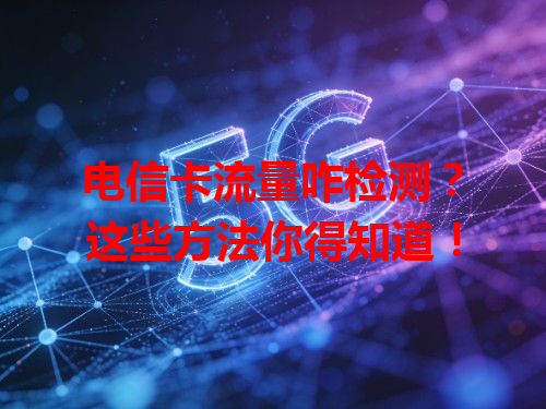 电信卡流量咋检测？这些方法你得知道！