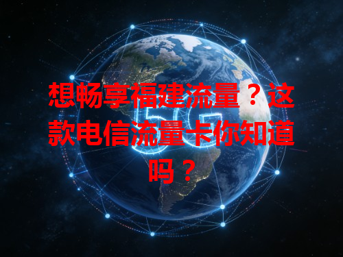 想畅享福建流量？这款电信流量卡你知道吗？