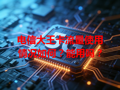 电信大王卡流量使用情况如何？能用吗？