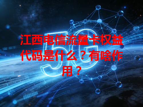 江西电信流量卡权益代码是什么？有啥作用？