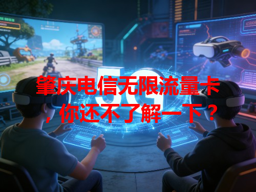 肇庆电信无限流量卡，你还不了解一下？