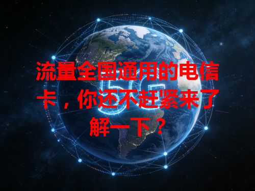 流量全国通用的电信卡，你还不赶紧来了解一下？