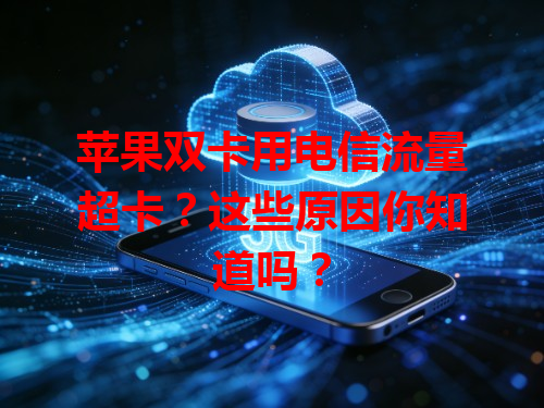 苹果双卡用电信流量超卡？这些原因你知道吗？