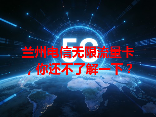 兰州电信无限流量卡，你还不了解一下？