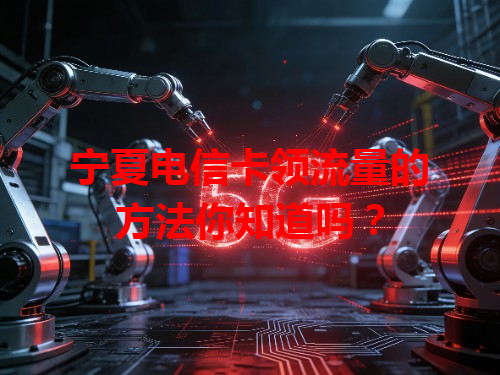 宁夏电信卡领流量的方法你知道吗？