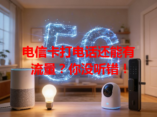 电信卡打电话还能有流量？你没听错！