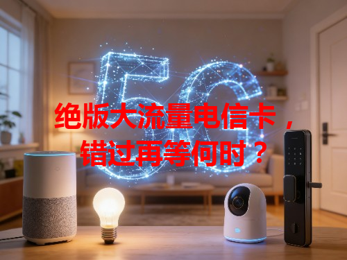 绝版大流量电信卡，错过再等何时？