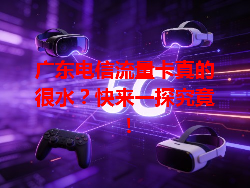 广东电信流量卡真的很水？快来一探究竟！