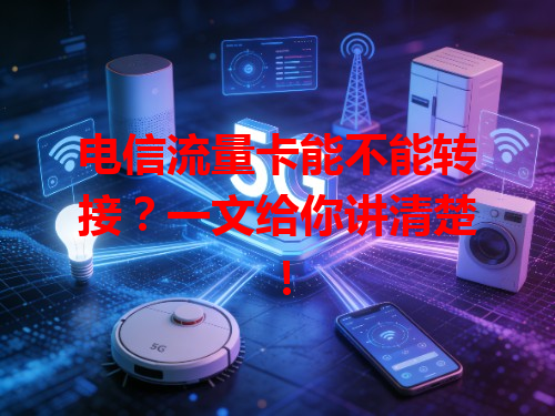 电信流量卡能不能转接？一文给你讲清楚！
