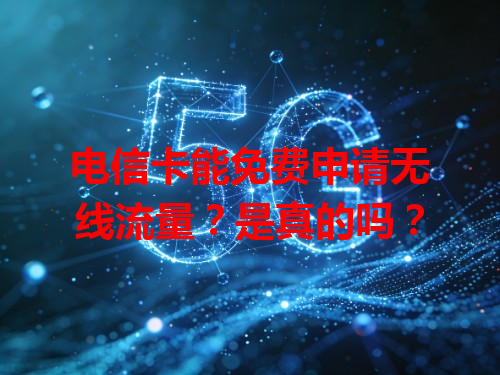 电信卡能免费申请无线流量？是真的吗？
