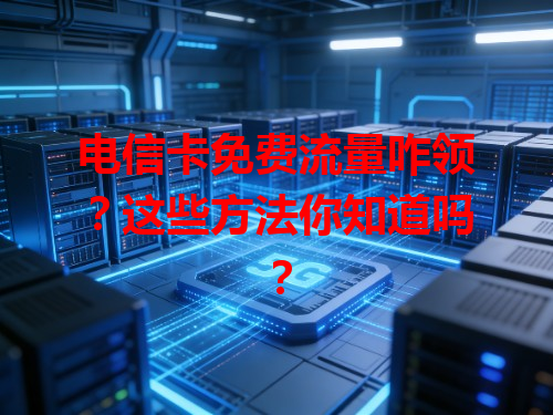 电信卡免费流量咋领？这些方法你知道吗？
