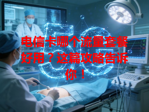 电信卡哪个流量套餐好用？这篇攻略告诉你！