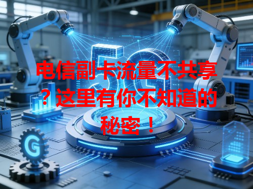 电信副卡流量不共享？这里有你不知道的秘密！