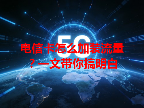 电信卡怎么加装流量？一文带你搞明白