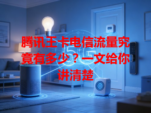 腾讯王卡电信流量究竟有多少？一文给你讲清楚