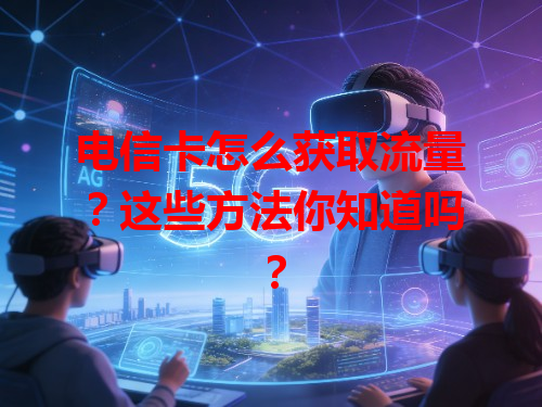 电信卡怎么获取流量？这些方法你知道吗？