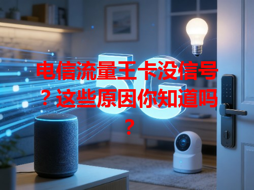 电信流量王卡没信号？这些原因你知道吗？