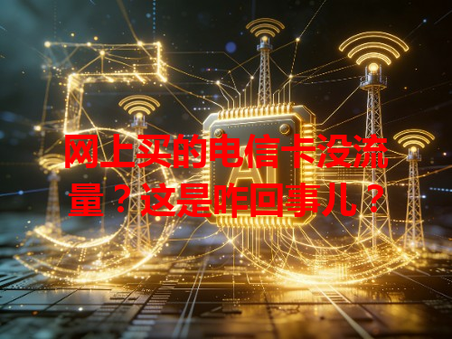 网上买的电信卡没流量？这是咋回事儿？