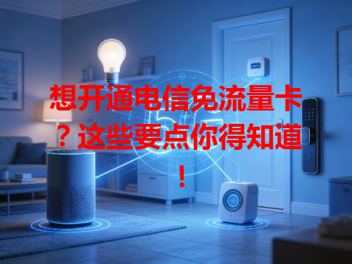 想开通电信免流量卡？这些要点你得知道！