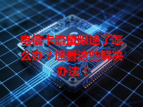 电信卡流量限速了怎么办？速看这些解决办法！