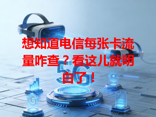想知道电信每张卡流量咋查？看这儿就明白了！