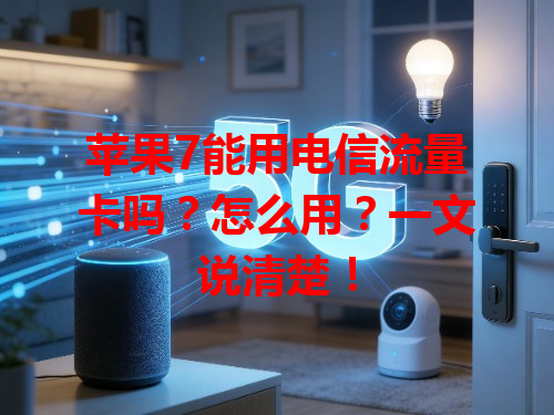 苹果7能用电信流量卡吗？怎么用？一文说清楚！