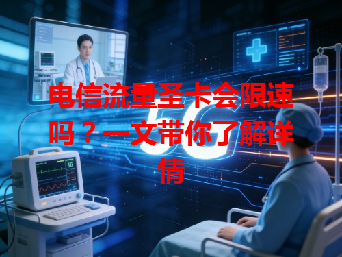 电信流量圣卡会限速吗？一文带你了解详情