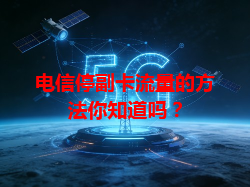 电信停副卡流量的方法你知道吗？