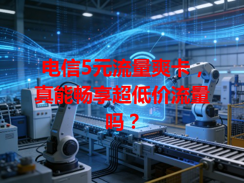 电信5元流量爽卡，真能畅享超低价流量吗？