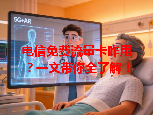 电信免费流量卡咋用？一文带你全了解！