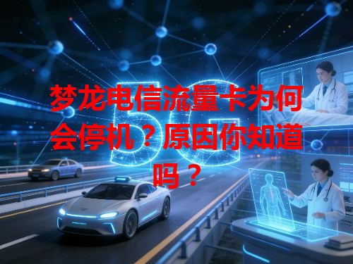 梦龙电信流量卡为何会停机？原因你知道吗？