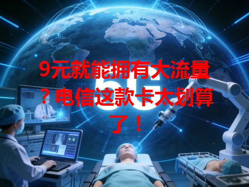 9元就能拥有大流量？电信这款卡太划算了！