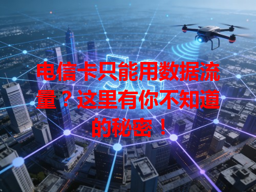 电信卡只能用数据流量？这里有你不知道的秘密！