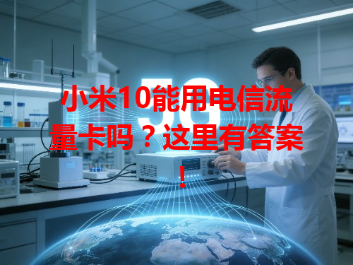 小米10能用电信流量卡吗？这里有答案！