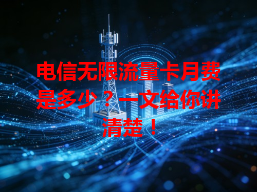 电信无限流量卡月费是多少？一文给你讲清楚！