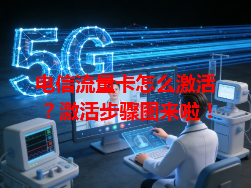 电信流量卡怎么激活？激活步骤图来啦！