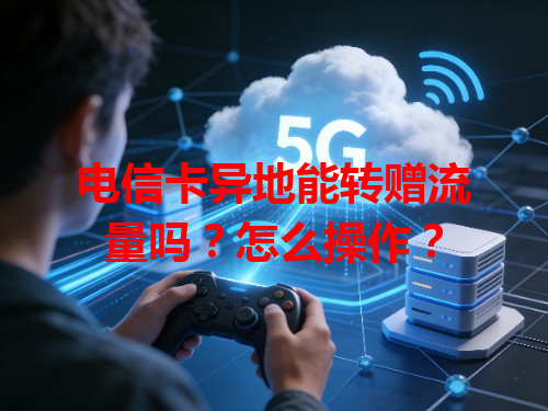 电信卡异地能转赠流量吗？怎么操作？