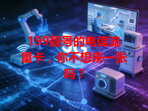 199靓号的电信流量卡，你不想来一张吗？